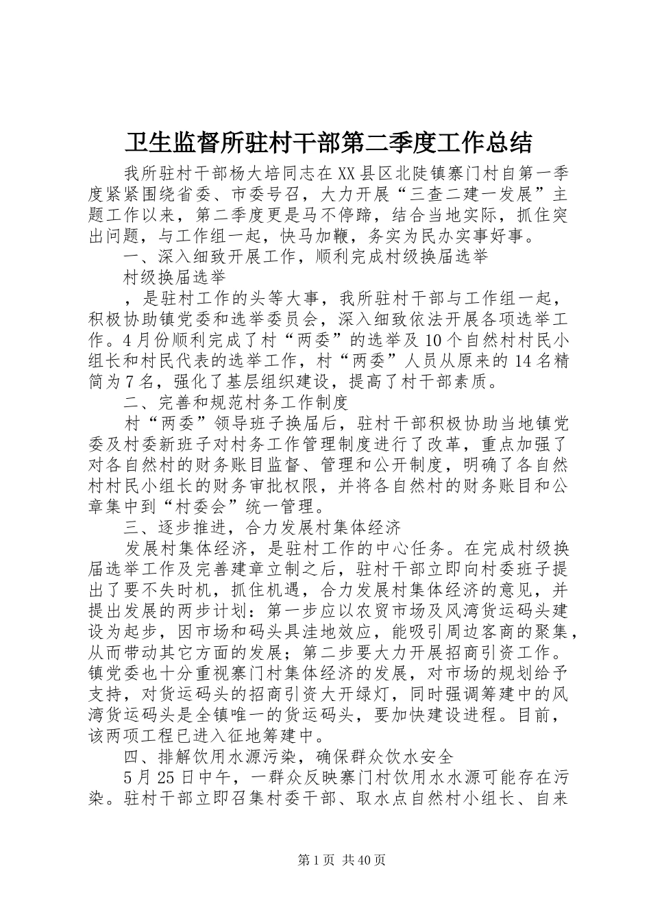 卫生监督所驻村干部第二季度工作总结 _第1页