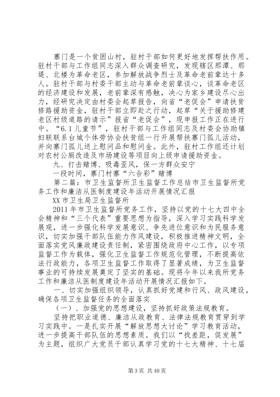 卫生监督所驻村干部第二季度工作总结 _第3页