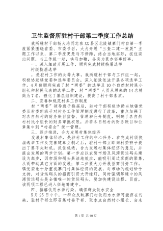 卫生监督所驻村干部第二季度工作总结 