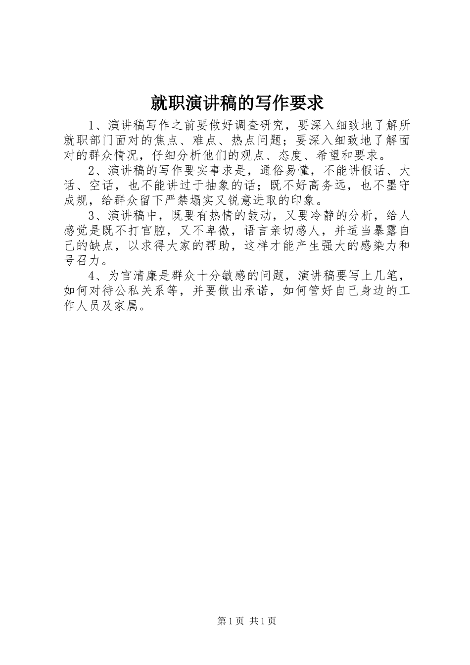 就职致辞演讲稿的写作要求_第1页