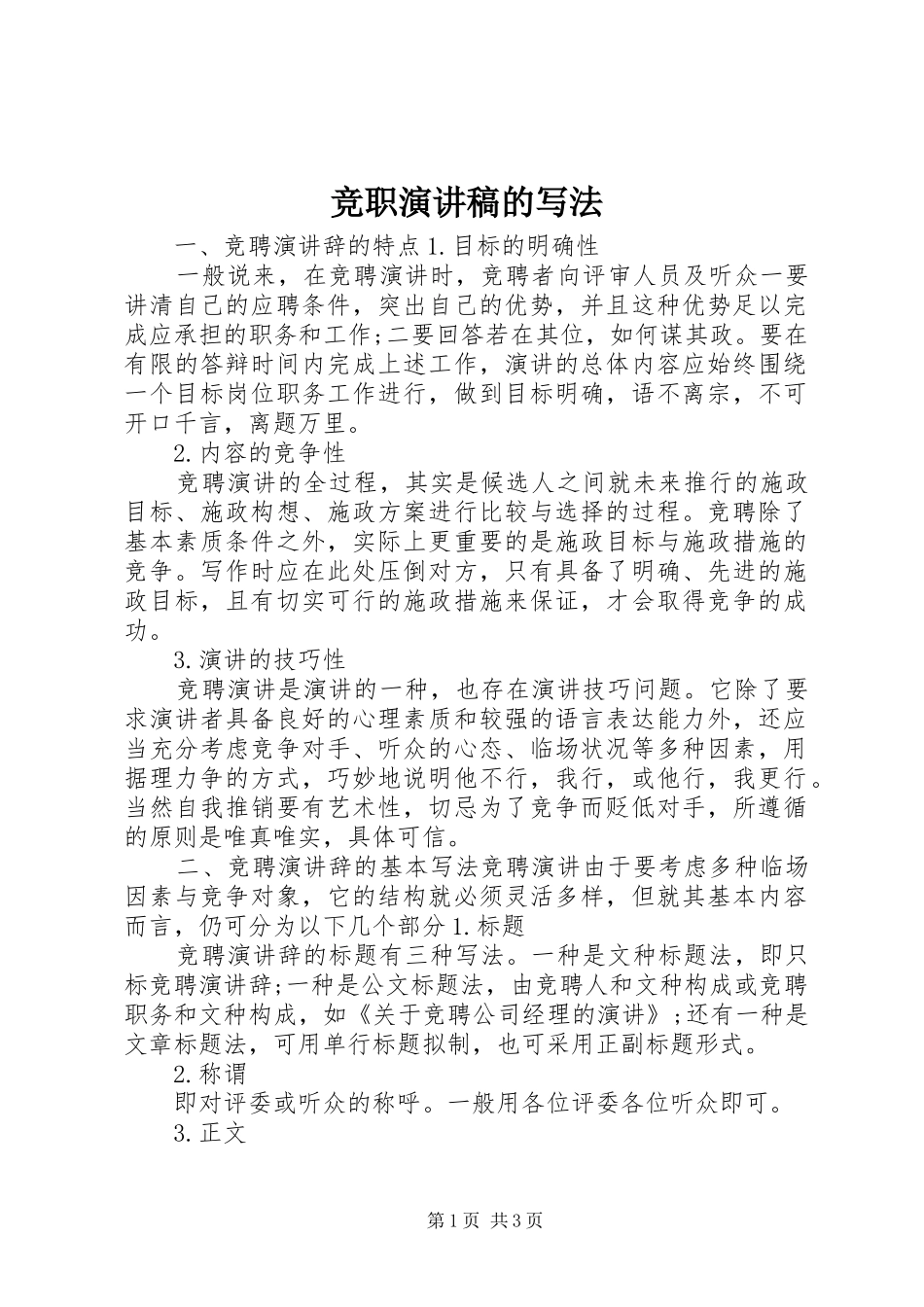 竞职演讲稿范文的写法_第1页