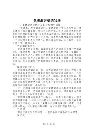 竞职演讲稿范文的写法