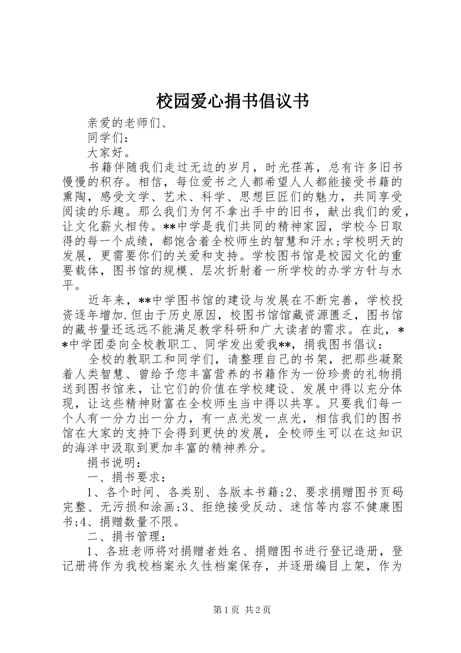 校园爱心捐书倡议书_第1页