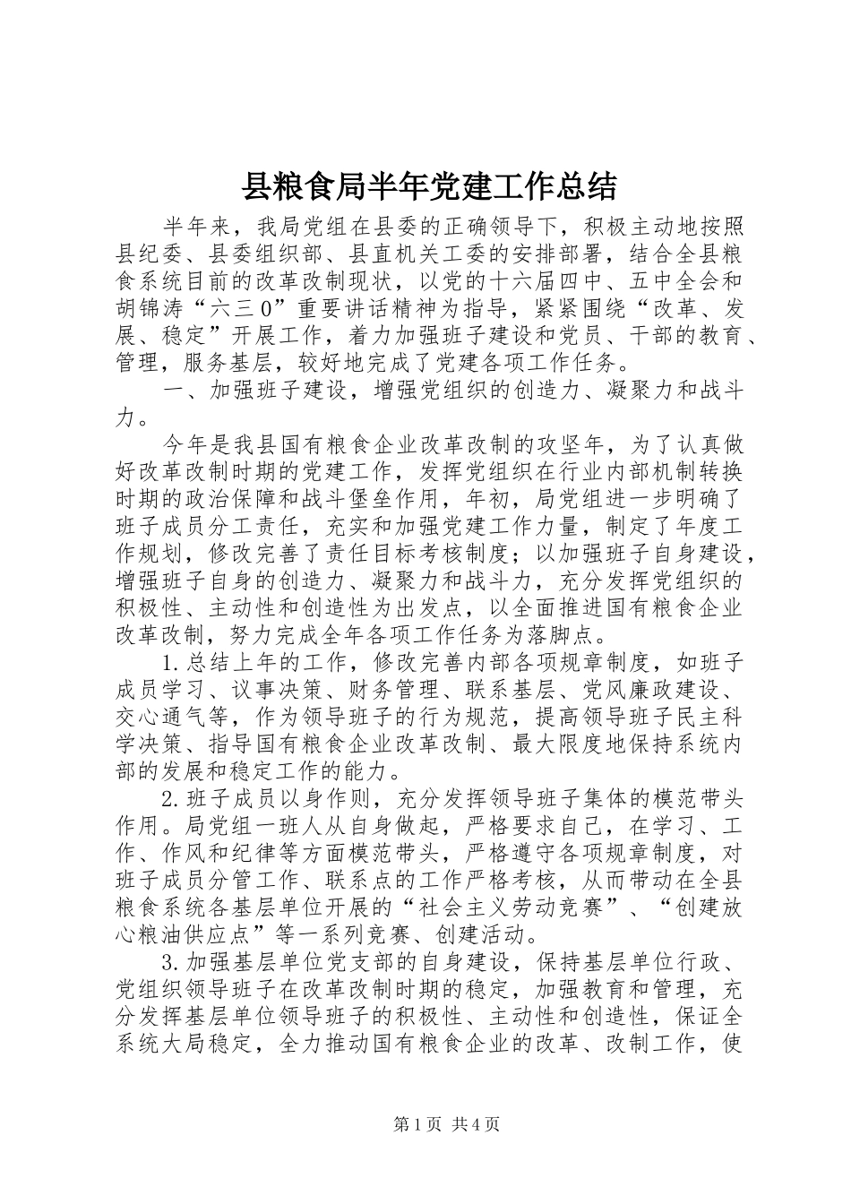 县粮食局半年党建工作总结 _第1页