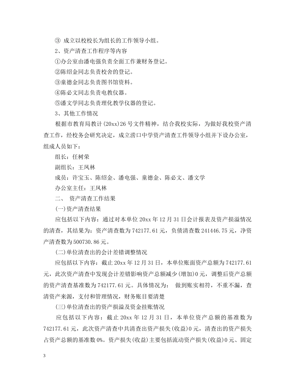 幼儿园资产清查工作报告 _第3页