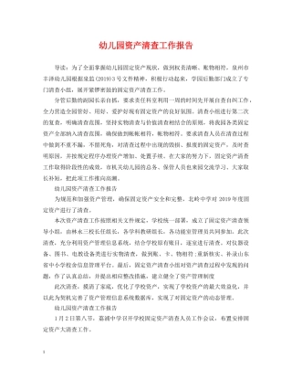 幼儿园资产清查工作报告 