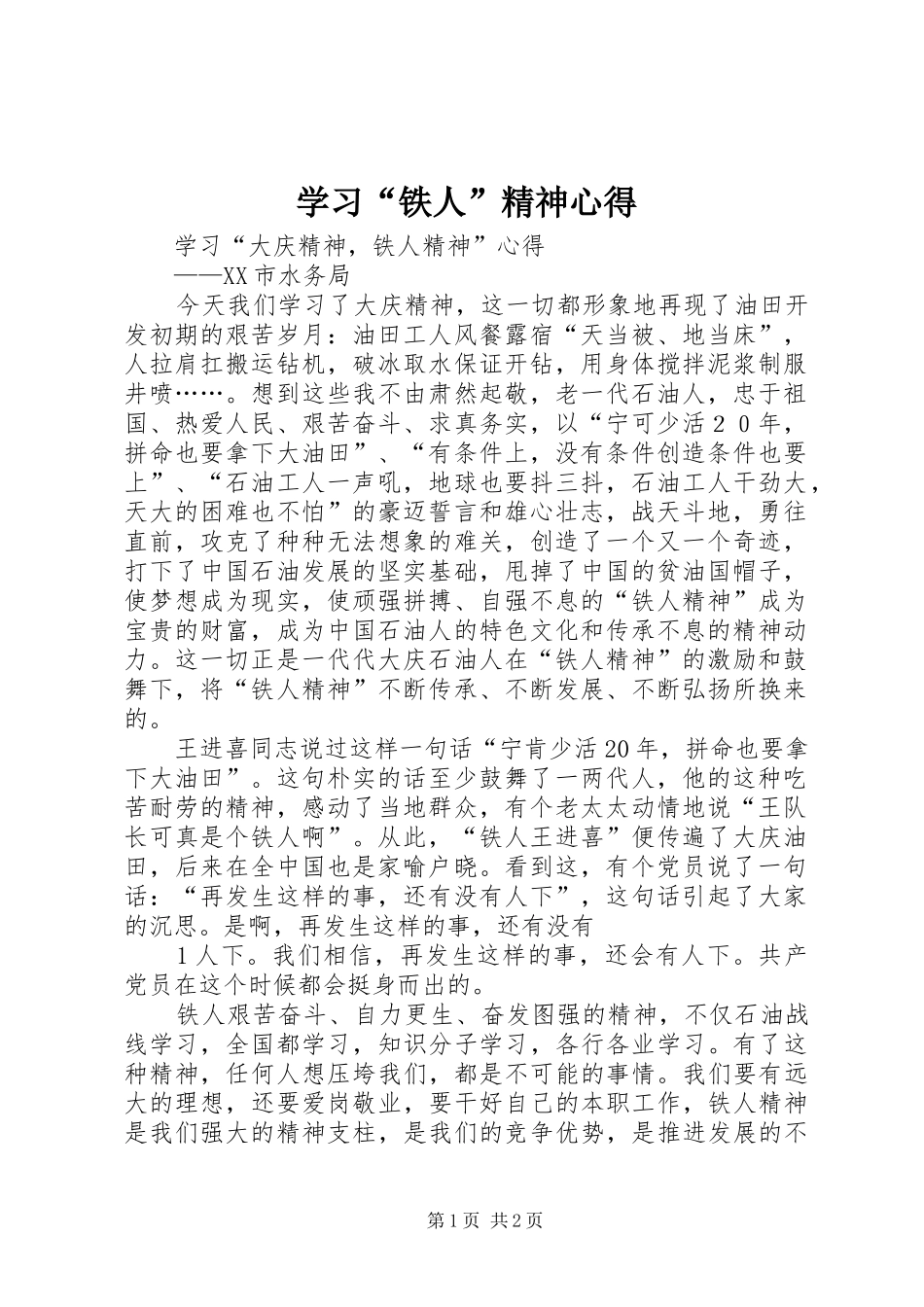 学习“铁人”精神心得_第1页