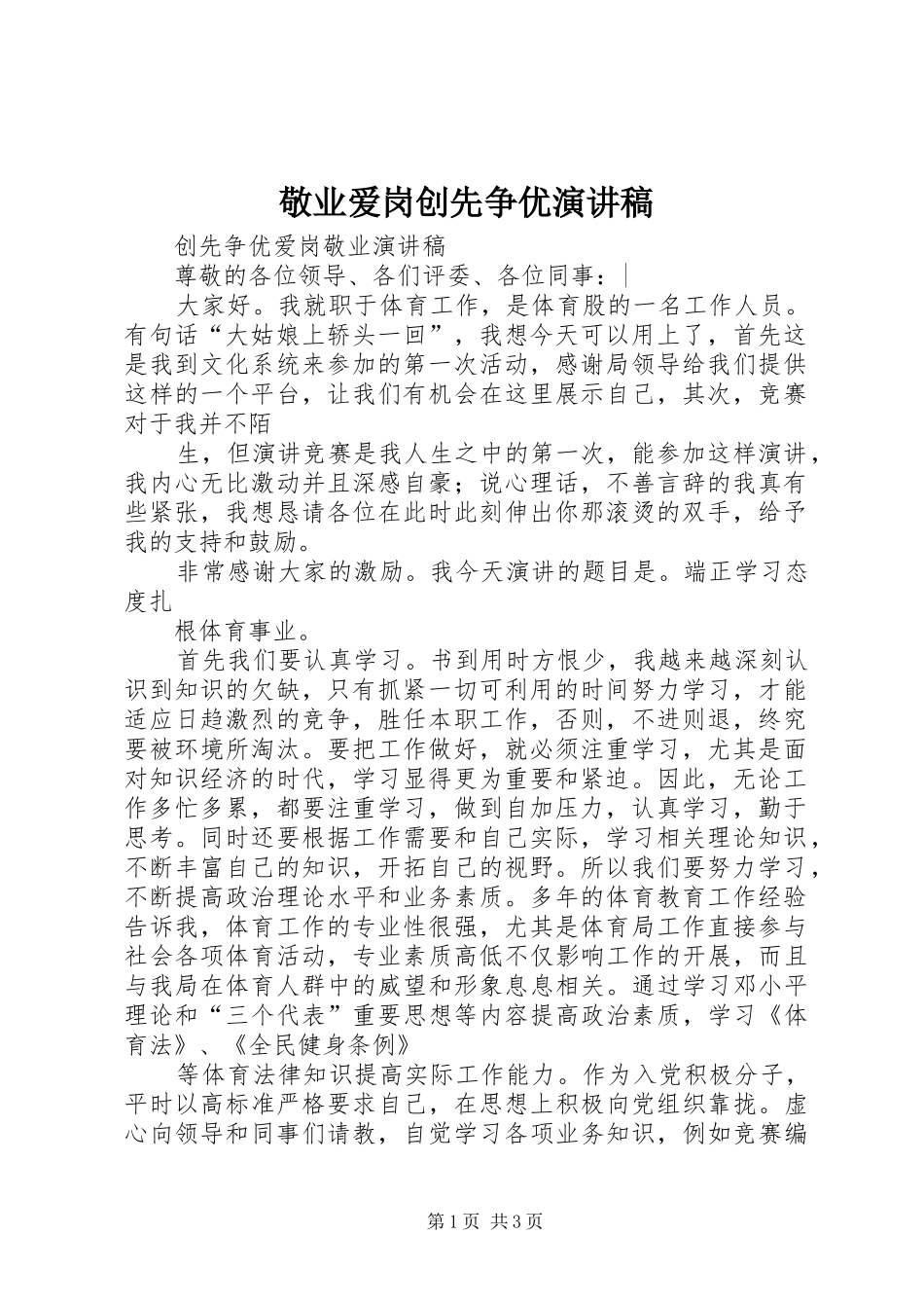 敬业爱岗创先争优致辞演讲稿_第1页