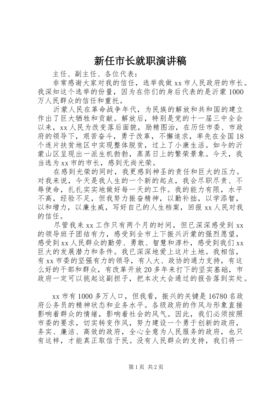新任市长就职演讲致辞稿范文_第1页