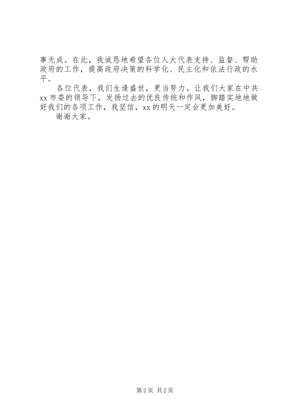 新任市长就职演讲致辞稿范文_第2页