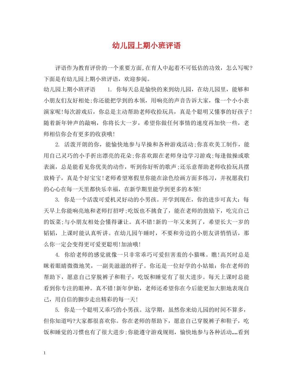 幼儿园上期小班评语 _第1页