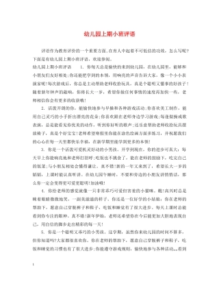 幼儿园上期小班评语 