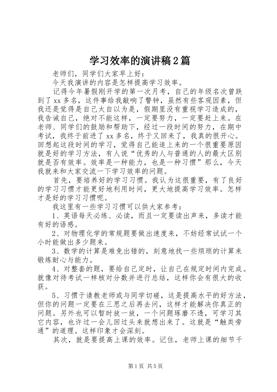 学习效率的演讲2篇_第1页