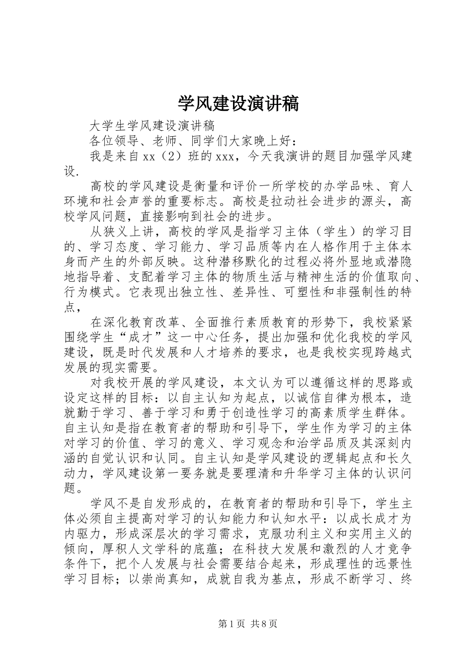学风建设演讲稿(精选)_第1页