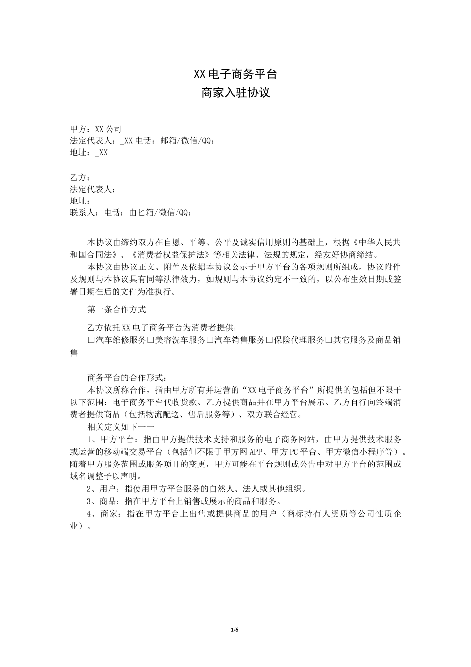 电商平台入驻协议_第1页