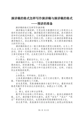 演讲稿范文的格式怎样写作演讲稿范文与演讲稿范文的格式——预讲的准备