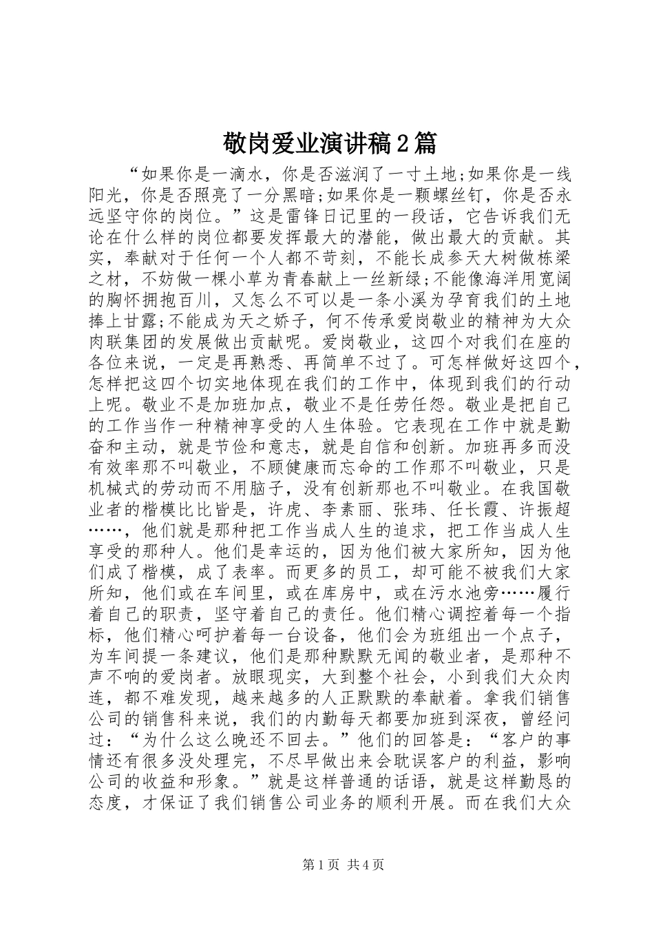 敬岗爱业演讲2篇_第1页