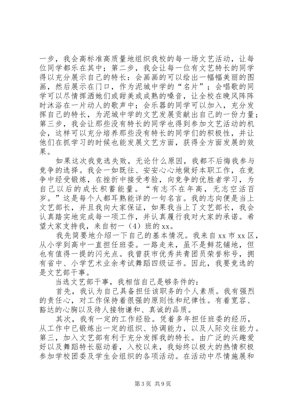 竞选心理部干事致辞演讲稿五篇_第3页