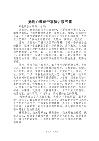 竞选心理部干事致辞演讲稿五篇