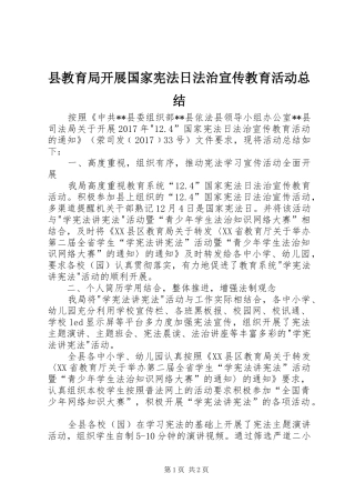 县教育局开展国家宪法日法治宣传教育活动总结 