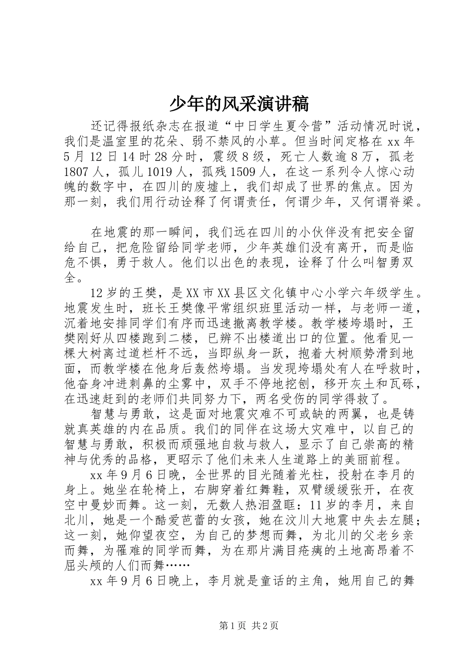 少年的风采演讲稿范文_第1页