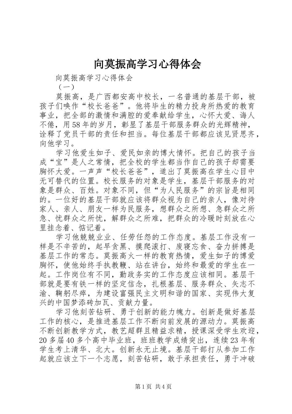 向莫振高学习体会心得_第1页