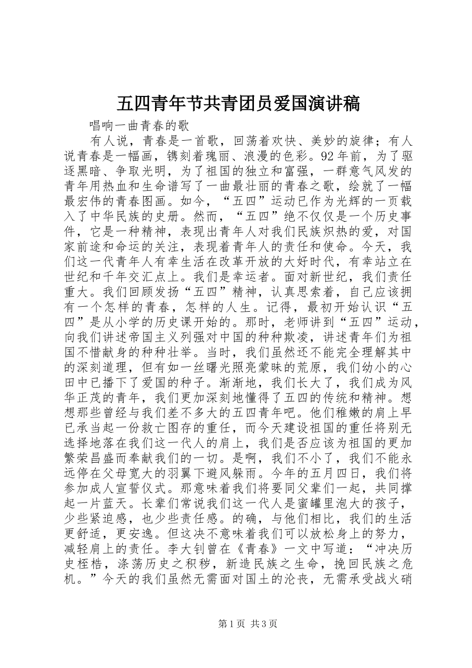 五四青年节共青团员爱国演讲稿范文_3_第1页