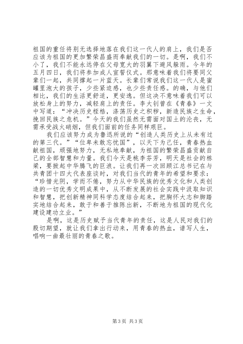 五四青年节共青团员爱国演讲稿范文_3_第3页