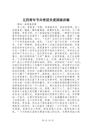 五四青年节共青团员爱国演讲稿范文_3