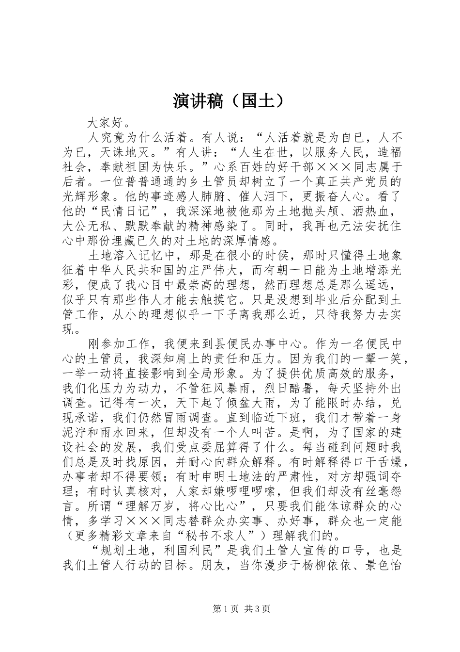 致辞演讲稿（国土）_第1页