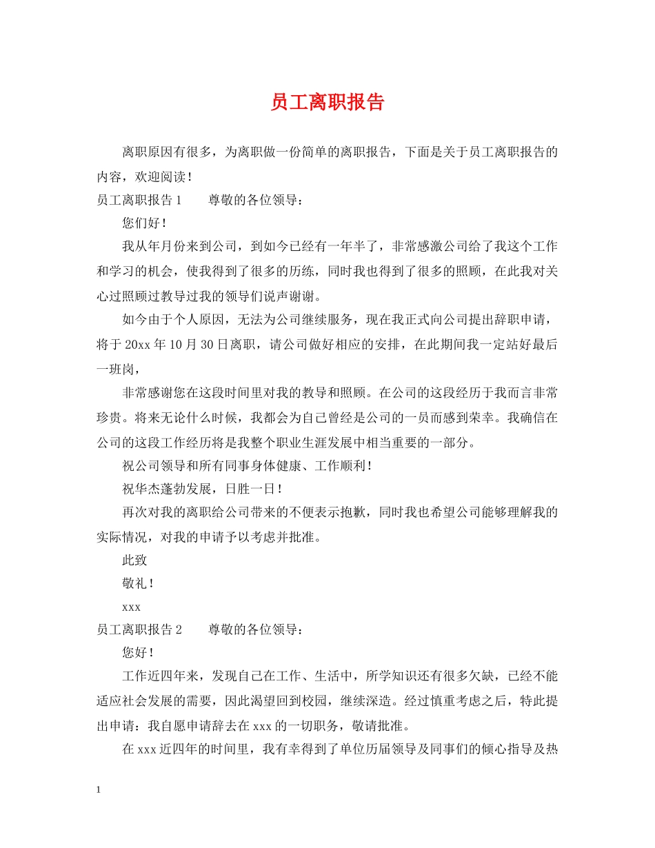 员工离职报告 _第1页