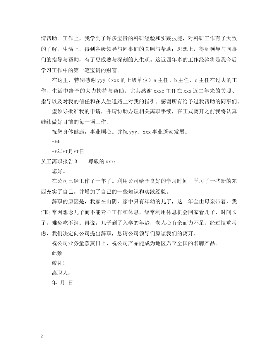 员工离职报告 _第2页