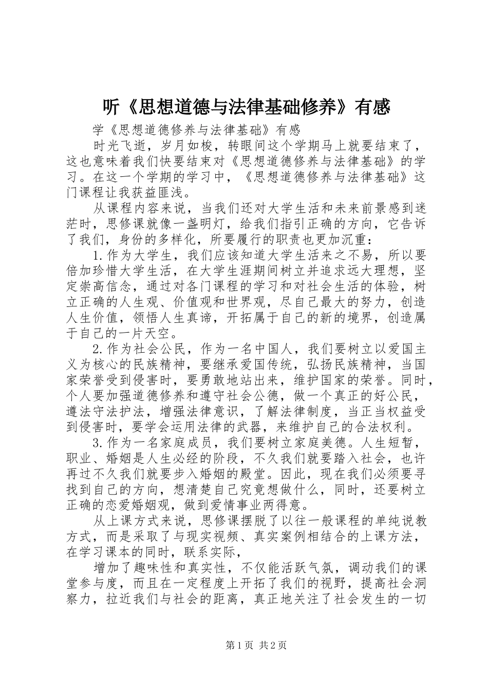 听《思想道德与法律基础修养》有感_第1页