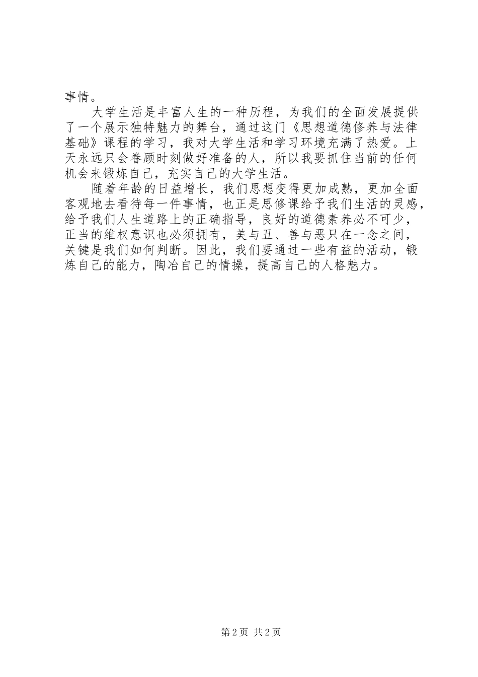 听《思想道德与法律基础修养》有感_第2页