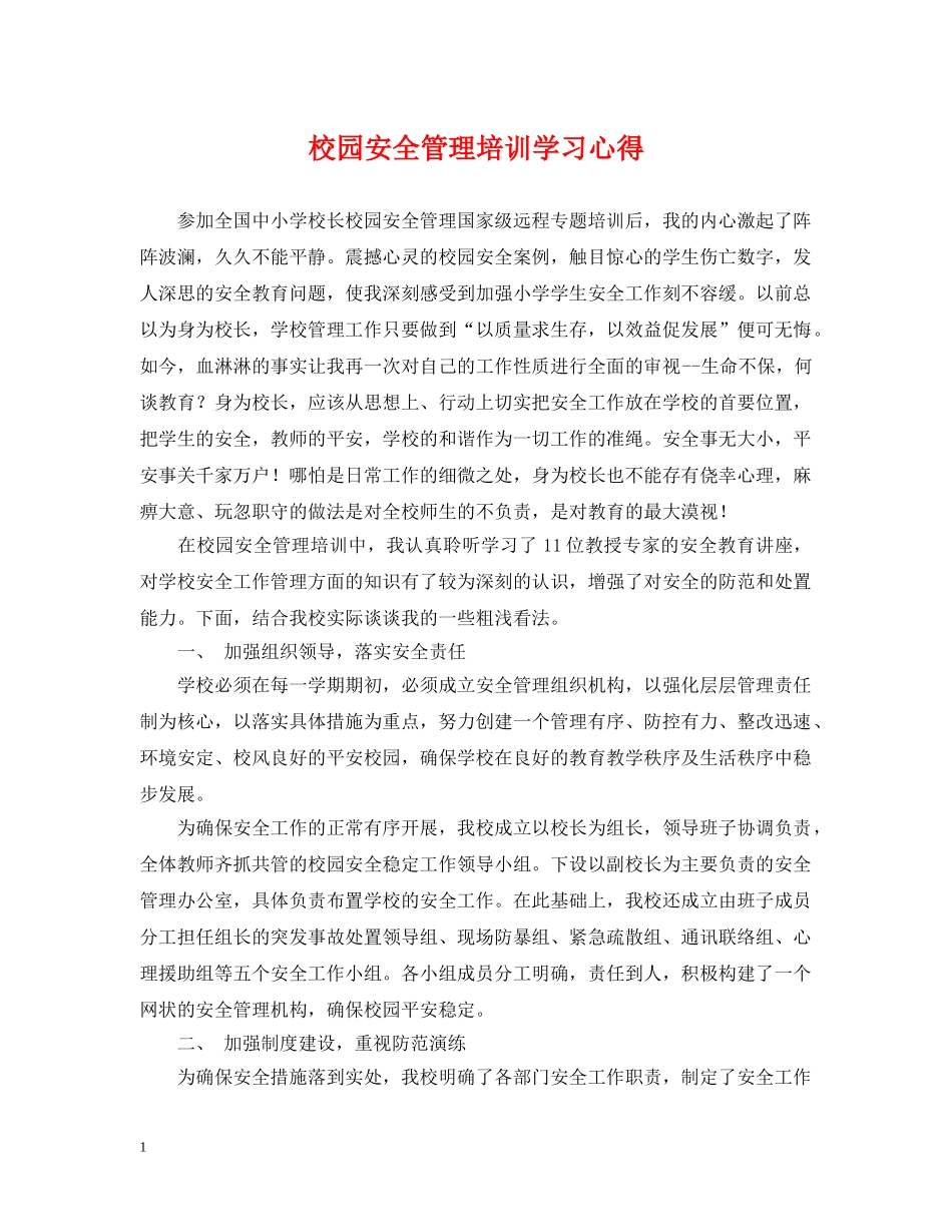 校园安全管理培训学习心得 _第1页