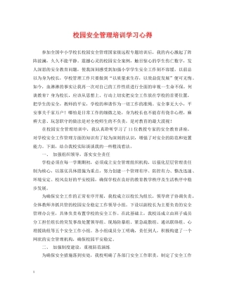 校园安全管理培训学习心得 