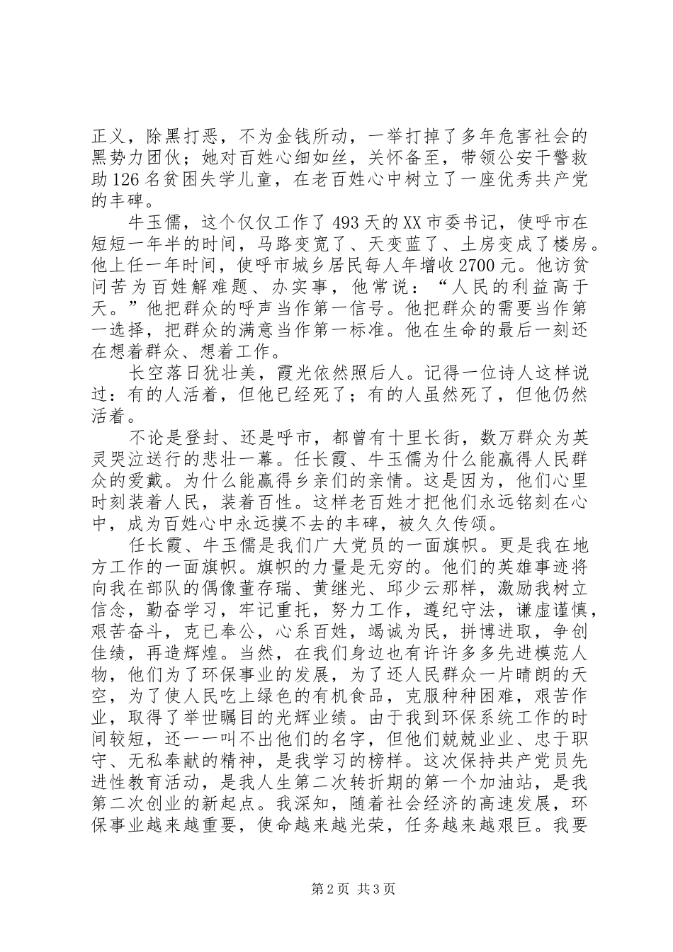 学习党员任长霞牛玉儒先进事迹有感_第2页