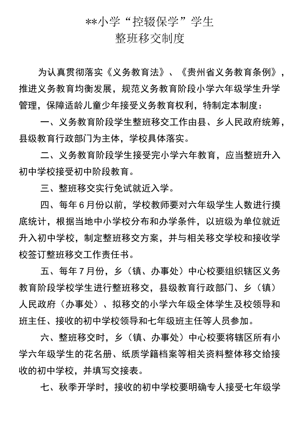 学生整班移交制度_第1页