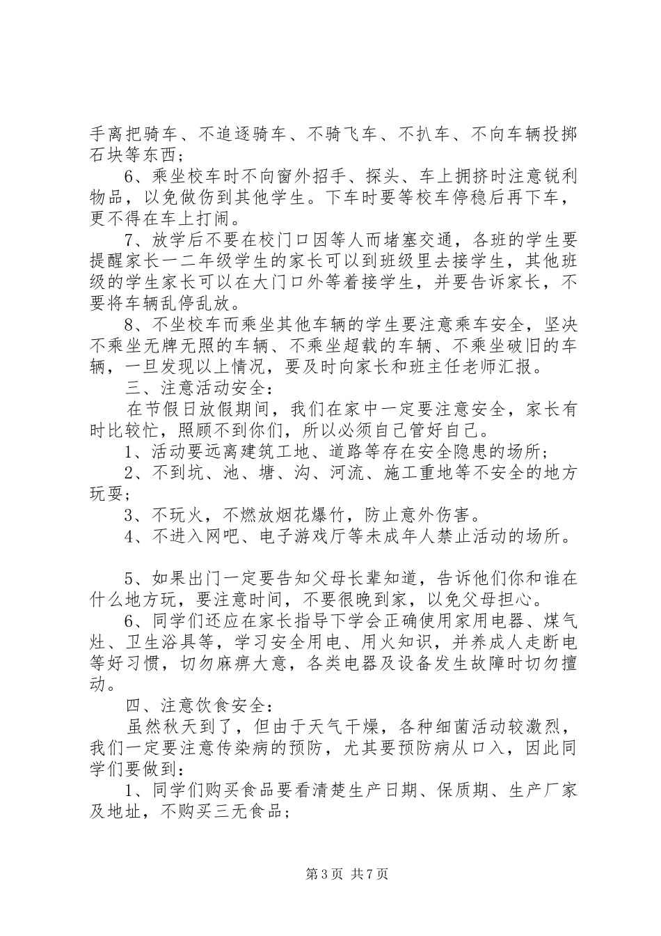 学校园安全演讲稿范文精选多篇_第3页