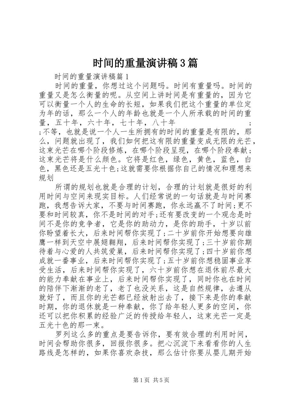 时间的重量演讲稿范文3篇_第1页