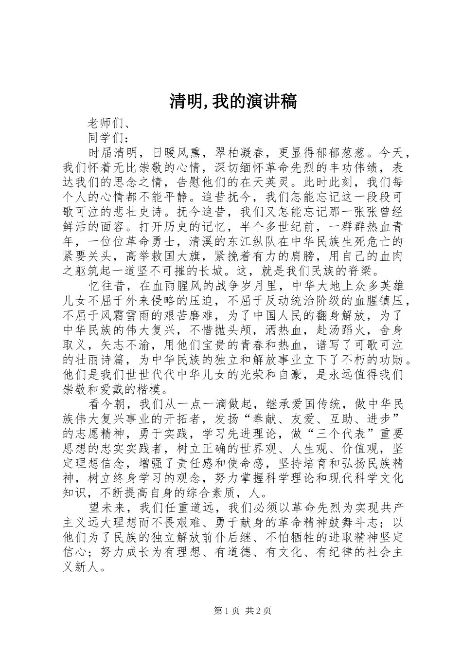 清明,我的演讲致辞_第1页