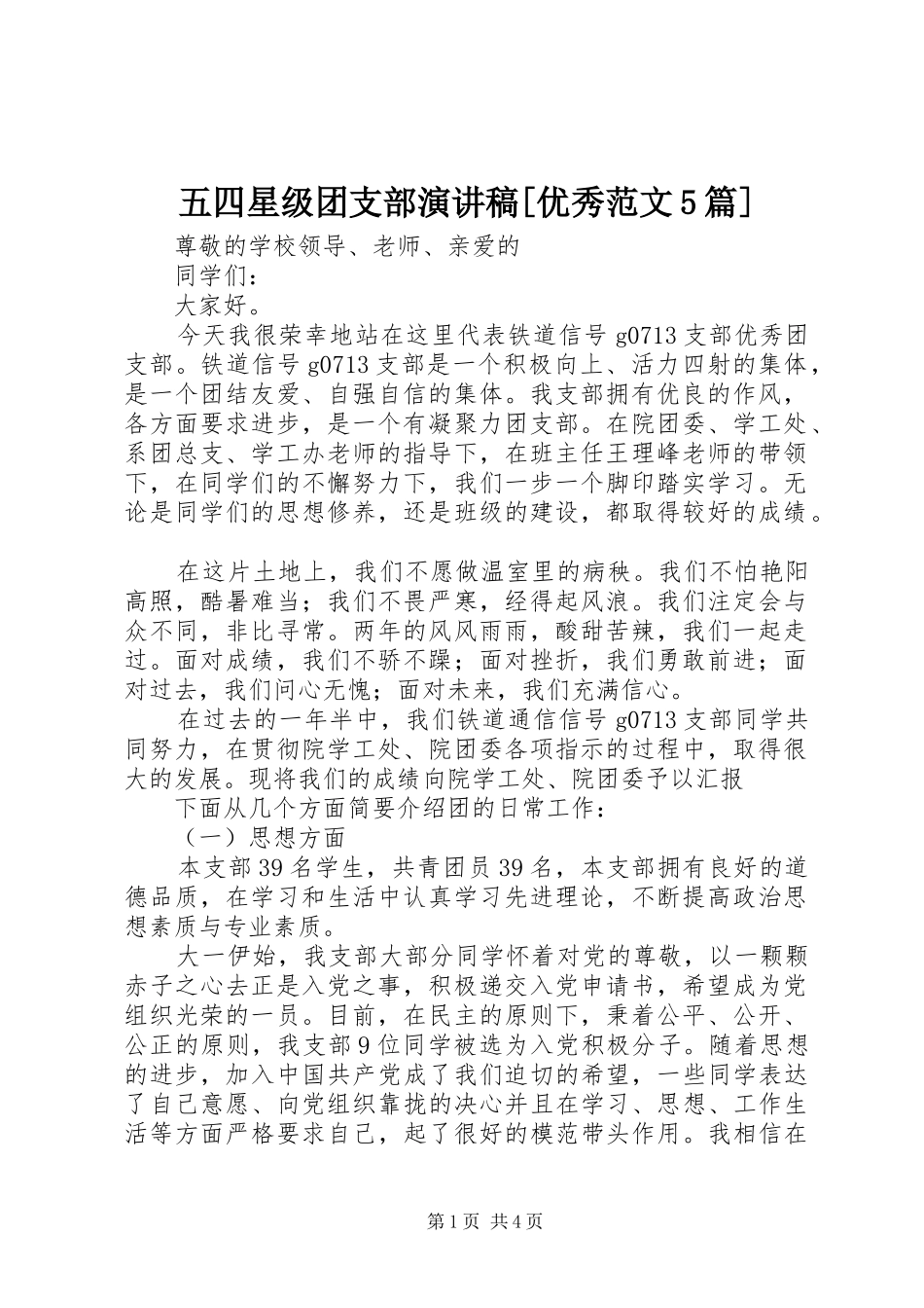 五四星级团支部演讲致辞[优秀范文5篇]_第1页