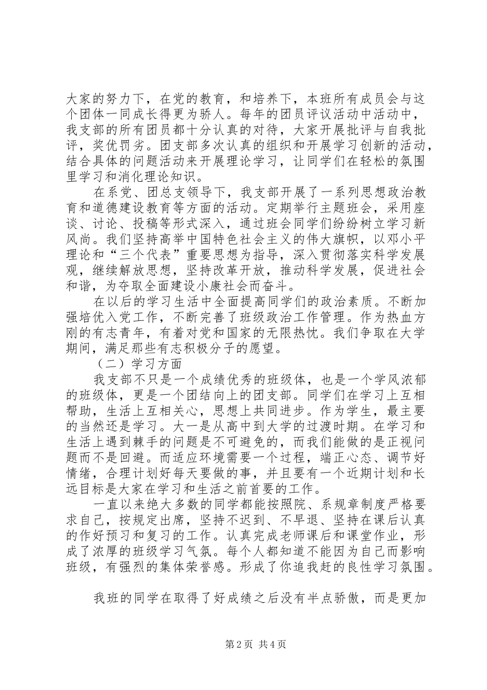 五四星级团支部演讲致辞[优秀范文5篇]_第2页