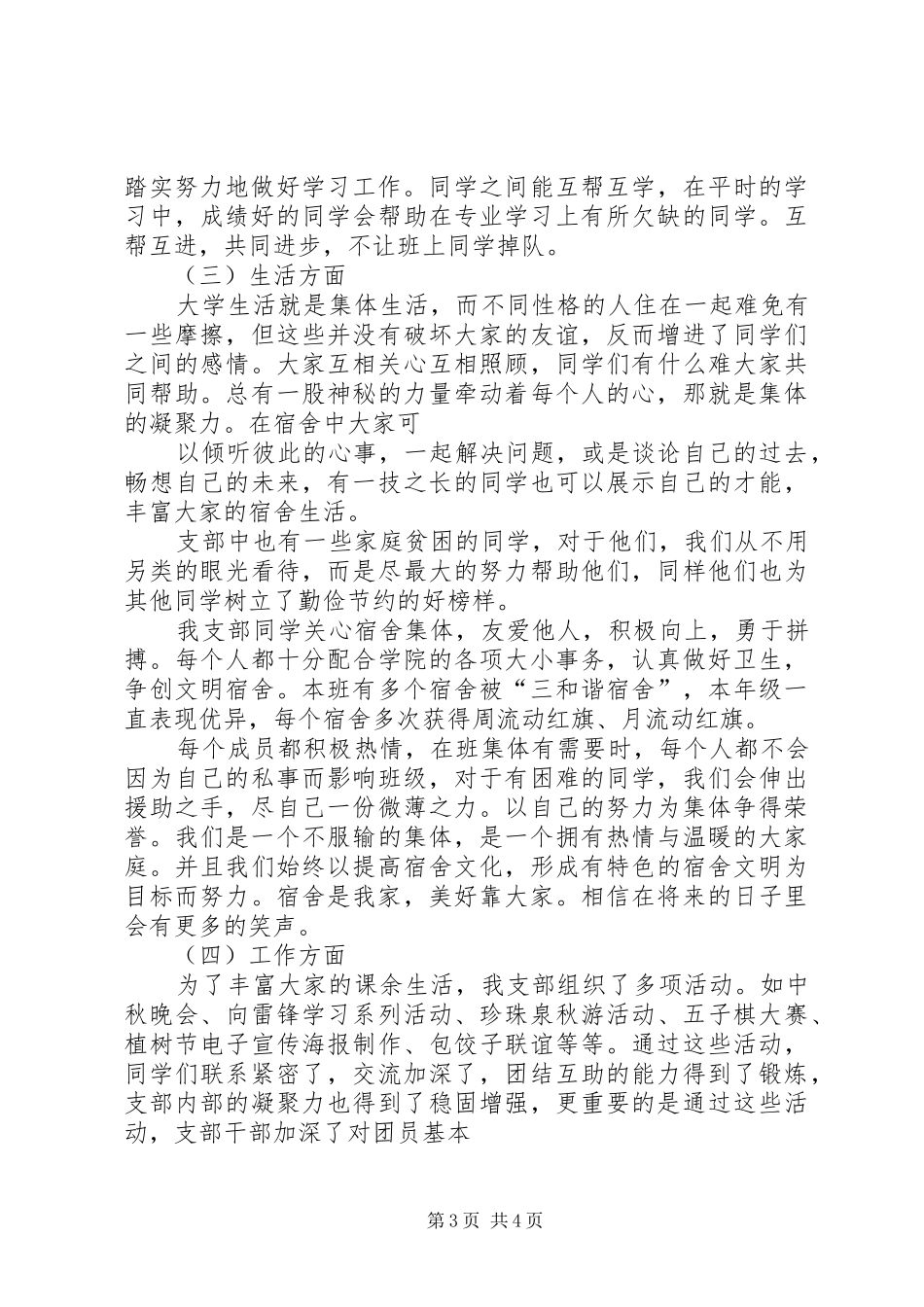 五四星级团支部演讲致辞[优秀范文5篇]_第3页