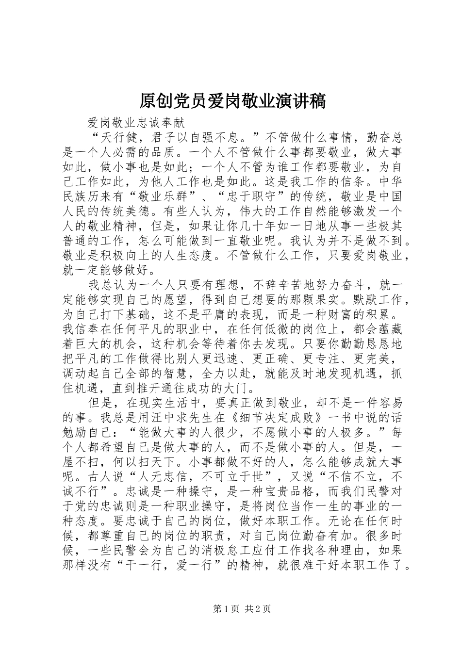 原创党员爱岗敬业演讲稿范文_第1页