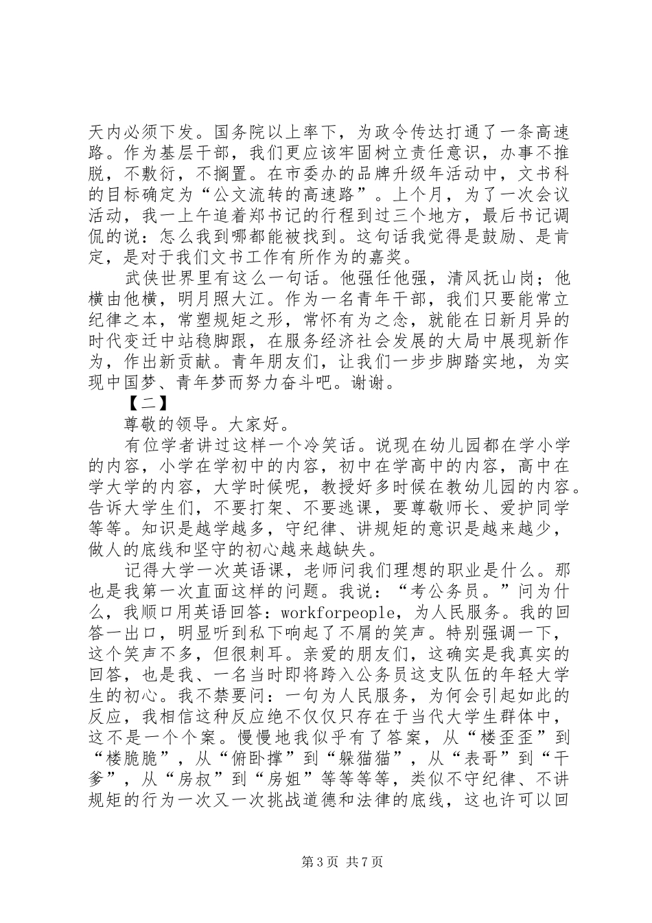 守纪律讲规矩演讲稿范文三篇_第3页