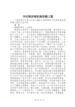 守纪律讲规矩演讲稿范文三篇