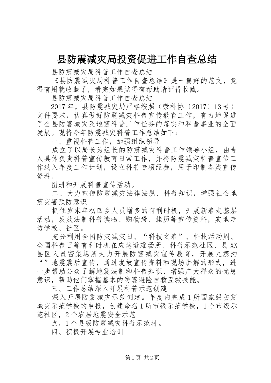 县防震减灾局投资促进工作自查总结 _第1页