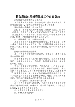 县防震减灾局投资促进工作自查总结 