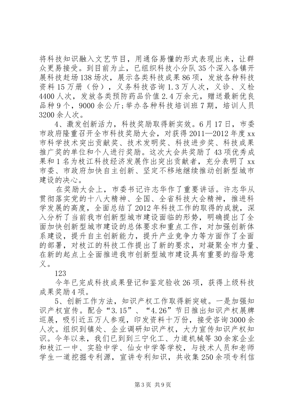 市科技工作工作总结 _第3页